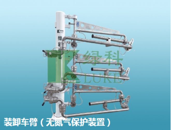 Loading and unloading arm (without nitrogen protection device)